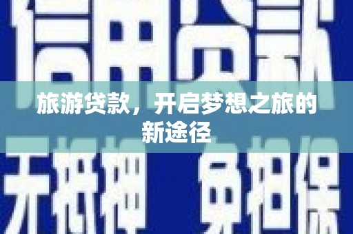 建瓯旅游贷款，开启梦想之旅的新途径