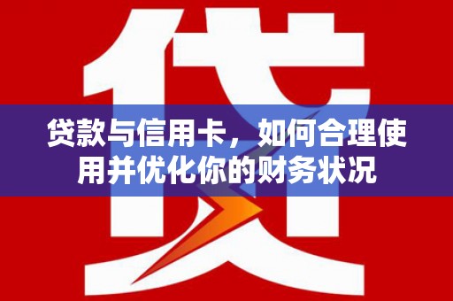 建瓯贷款与信用卡，如何合理使用并优化你的财务状况