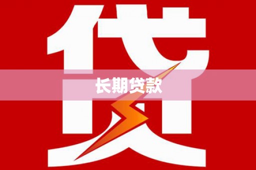 建瓯长期贷款