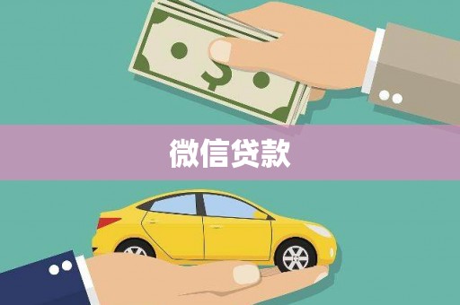 建瓯微信贷款