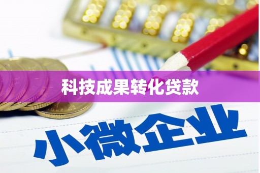 建瓯科技成果转化贷款