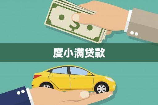 建瓯度小满贷款