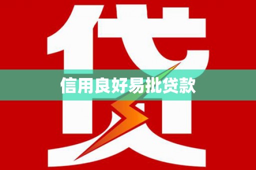 建瓯信用良好易批贷款