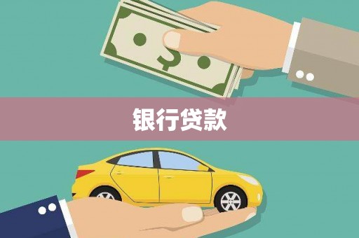 建瓯银行贷款