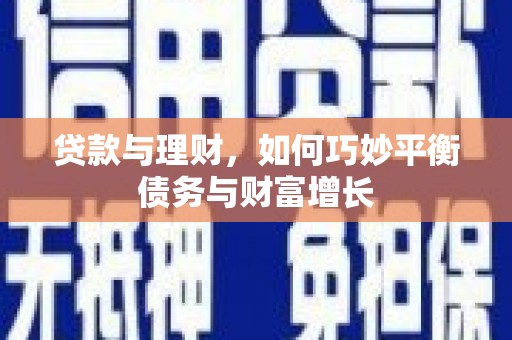 建瓯贷款与理财，如何巧妙平衡债务与财富增长