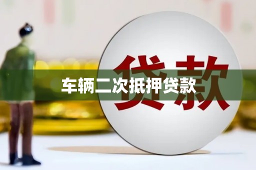 建瓯车辆二次抵押贷款