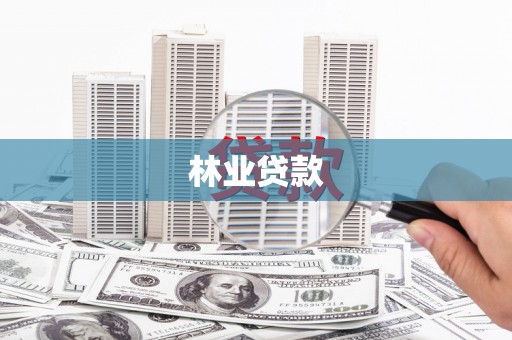 建瓯林业贷款