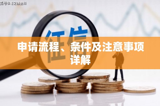 建瓯申请流程、条件及注意事项详解