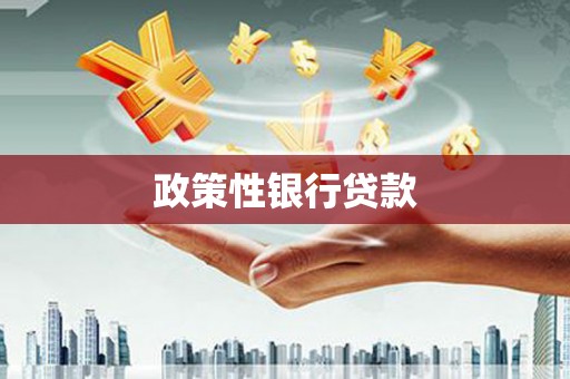 建瓯政策性银行贷款
