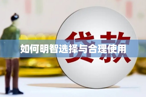建瓯如何明智选择与合理使用