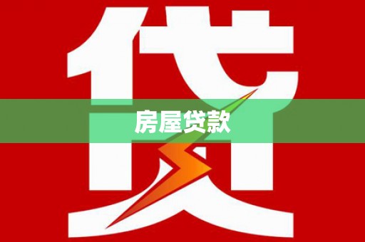 建瓯房屋贷款