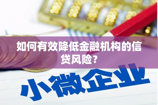 建瓯如何有效降低金融机构的信贷风险？