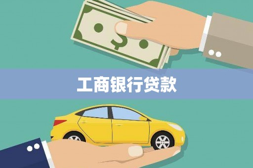 建瓯工商银行贷款