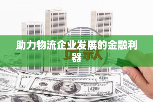 建瓯助力物流企业发展的金融利器