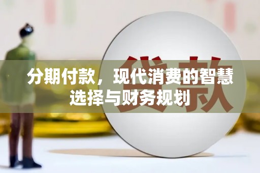 建瓯分期付款，现代消费的智慧选择与财务规划
