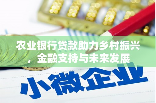 建瓯农业银行贷款助力乡村振兴，金融支持与未来发展