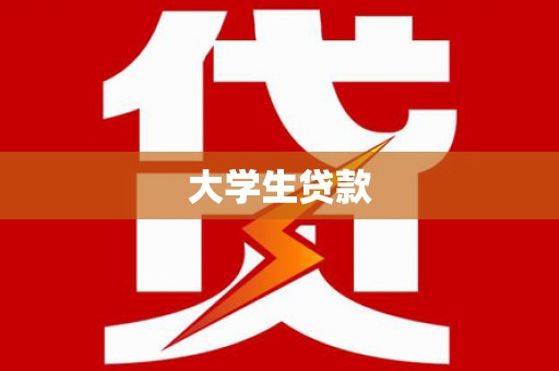 建瓯大学生贷款