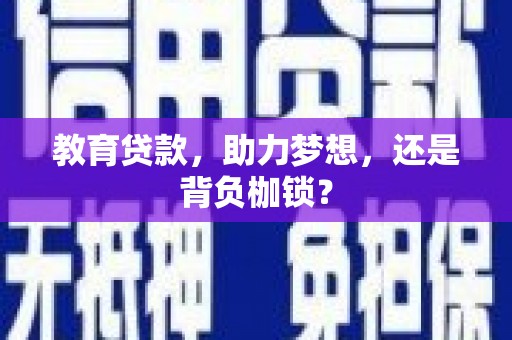 建瓯教育贷款，助力梦想，还是背负枷锁？