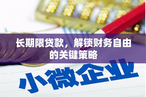 建瓯长期限贷款，解锁财务自由的关键策略