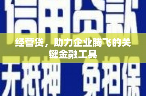建瓯经营贷，助力企业腾飞的关键金融工具