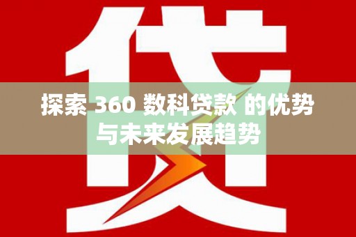 建瓯探索 360 数科贷款 的优势与未来发展趋势