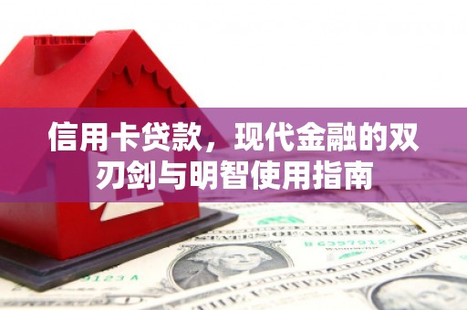 建瓯信用卡贷款，现代金融的双刃剑与明智使用指南