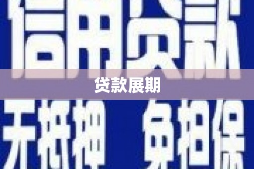 建瓯贷款展期