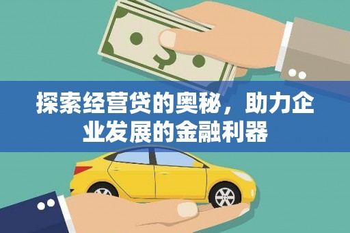 建瓯探索经营贷的奥秘，助力企业发展的金融利器