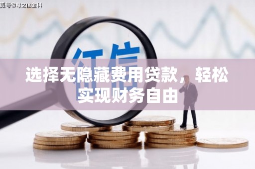 建瓯选择无隐藏费用贷款，轻松实现财务自由