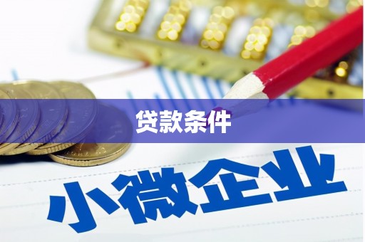 建瓯贷款条件