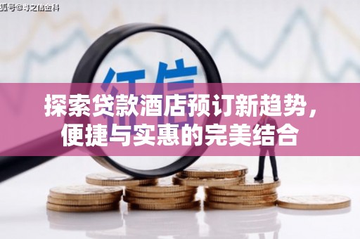 建瓯探索贷款酒店预订新趋势，便捷与实惠的完美结合