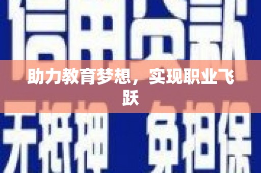 建瓯助力教育梦想，实现职业飞跃