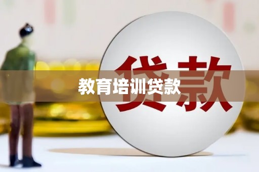 建瓯教育培训贷款