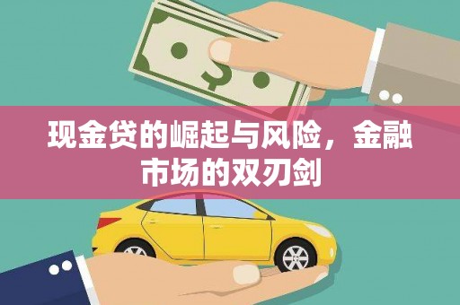 建瓯现金贷的崛起与风险，金融市场的双刃剑