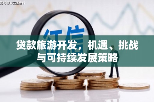 建瓯贷款旅游开发，机遇、挑战与可持续发展策略