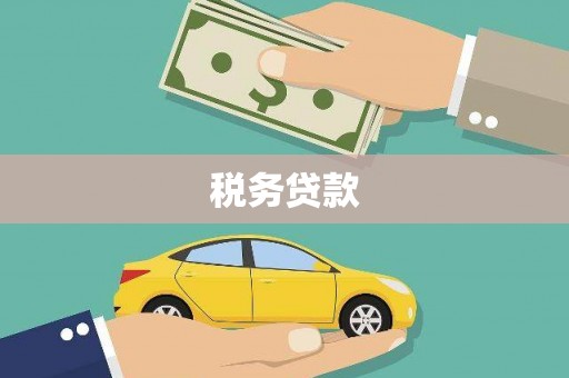 建瓯税务贷款