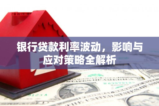 建瓯银行贷款利率波动，影响与应对策略全解析