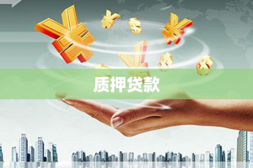 建瓯质押贷款