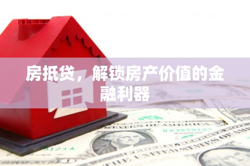 建瓯房抵贷，解锁房产价值的金融利器