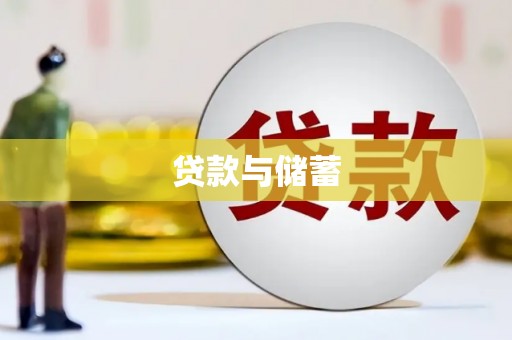 建瓯贷款与储蓄