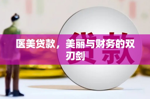 建瓯医美贷款，美丽与财务的双刃剑