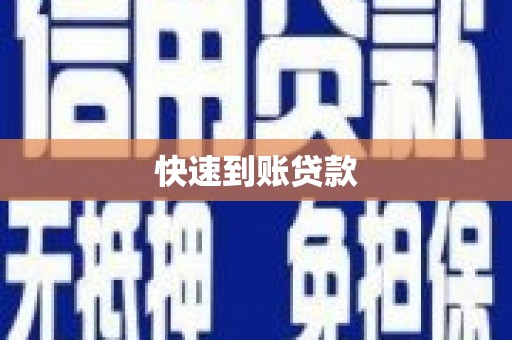 建瓯快速到账贷款