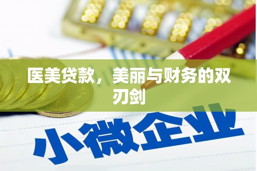 建瓯医美贷款，美丽与财务的双刃剑