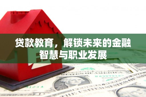 建瓯贷款教育，解锁未来的金融智慧与职业发展