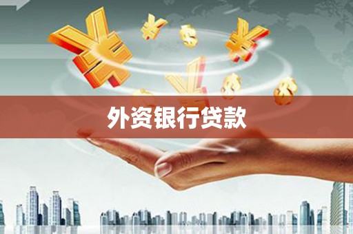 建瓯外资银行贷款