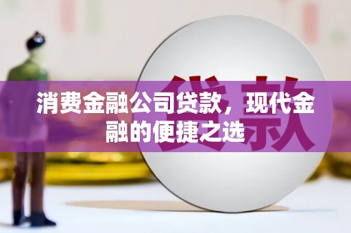 建瓯消费金融公司贷款，现代金融的便捷之选
