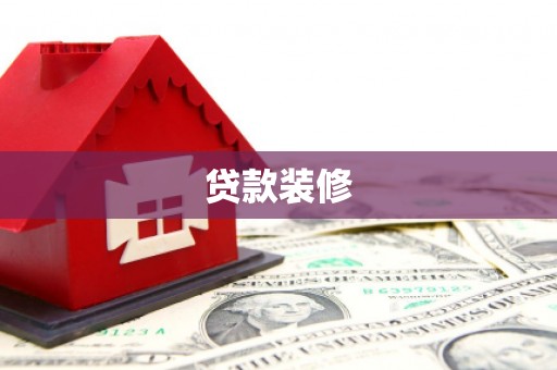 建瓯贷款装修