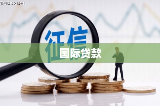 建瓯国际贷款
