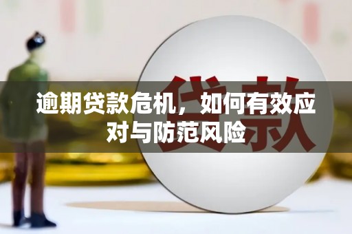 建瓯逾期贷款危机，如何有效应对与防范风险