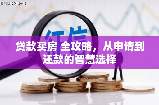 建瓯贷款买房 全攻略，从申请到还款的智慧选择
